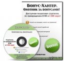 "Бонус-Хантер Охотник за бонусами" А. Коцеруба. Видеокурс