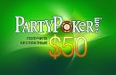 Бездепозитный бонус 50$ на PartyPoker