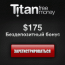 Бездепозитный бонус 175$ на TitanPoker